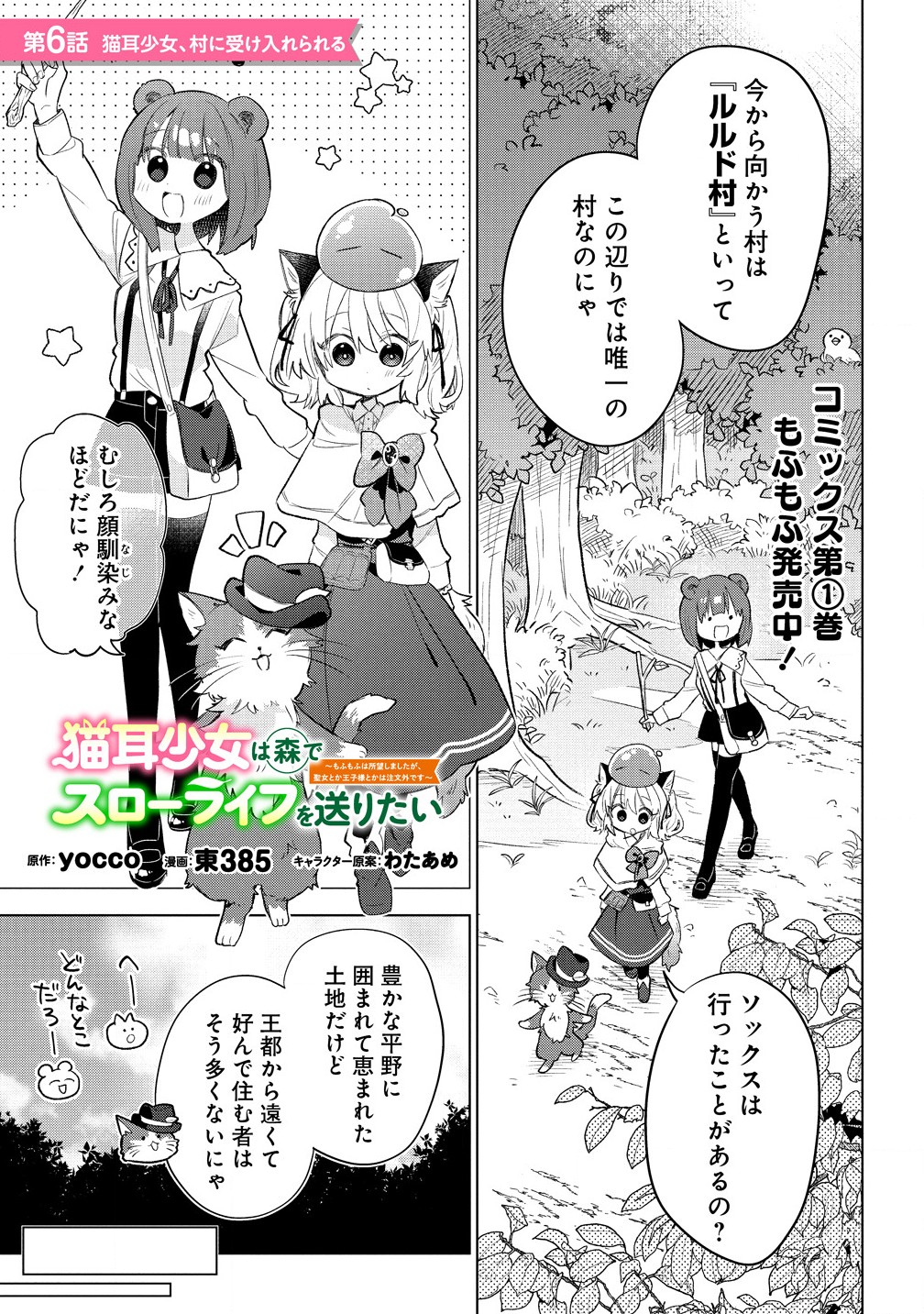 Nekomimi Shoujo qa Mori de Slow Life wo Okuritai – Mofumofu wa Shomou Shimashita ga, Seijo Toka Ouji-sama Toka wa Chuumon-gai desu - Chapter 6.1 - Page 1